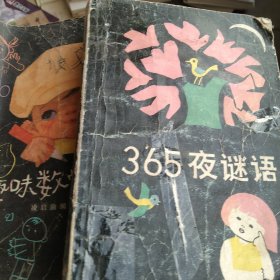 70年代儿童文学 趣味数学 365夜谜语2本合售如图