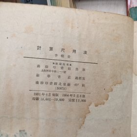 计算尺用法
