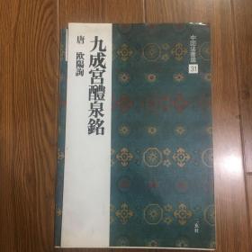 九成宫醴泉铭、唐欧陽询