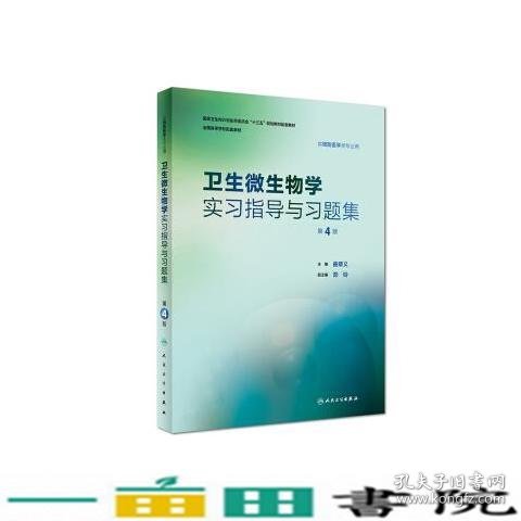 卫生微生物学实习指导与习题集（第4版/本科预防配教）