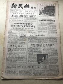 新民报 晚刊 1956年9月1日 6版全（杭州工人为西湖修沐、中苏混合爬山队征服慕士塔格山、上海市人民委员会分发应聘书的第一天、轧制钢材支援埃及、上海卫生保健部门加紧准备广泛开展避孕宣传指导工作、上海旧城厢的文物古迹、铜卧佛涂金楠木柱上蜡首都北京修理名胜古迹、演出节目单戏单节目预告，5-6版有撕裂）