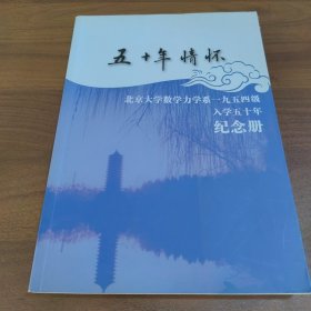 五十年情怀北京大学数学力学系一九五四级入学五十年纪念册