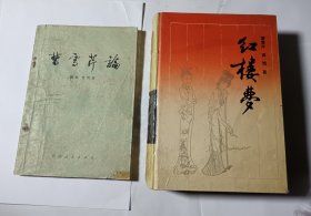 红楼梦（精装）+曹雪芹论，2本合售