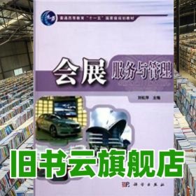 會(huì)展服務(wù)與管理劉松萍主編科學(xué)出版社9787030247223