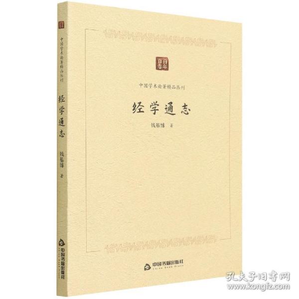 中国学术论著精品丛刊 — 经学通志