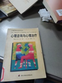 心理咨询与心理治疗