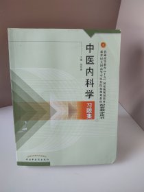 普通高等教育“十五国家级规划教材配套教学用书：中医内科学习题集