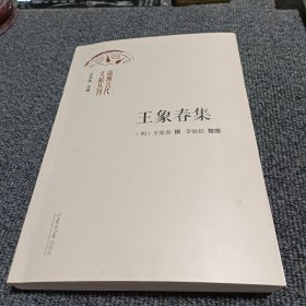 淄博古代文献丛刊： 王象春集