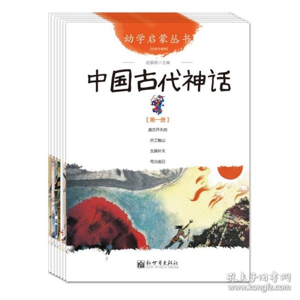 幼学启蒙丛书1：中国古代神话