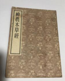 神农本草经 清 顾观光重辑 人民卫生出版社 1956年