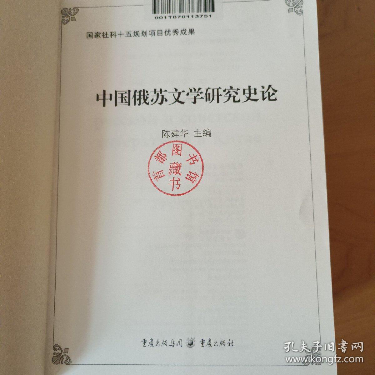 中国俄苏文学研究史论（1-4卷）