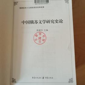 中国俄苏文学研究史论（1-4卷）
