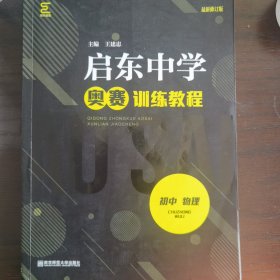 初中物理(最新修订版启东中学奥赛训练教程)