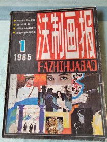 法制画报（北京）创刊号1985年