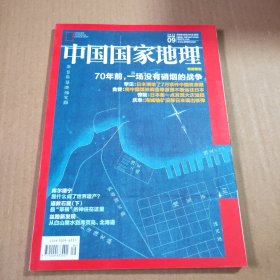 中国国家地理2015第9期（总第659期）特别策期:70年前，一场没有硝烟的战争