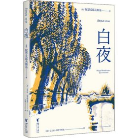 陀思妥耶夫斯基：白夜