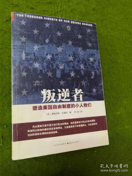 叛逆者：塑造美国自由制度的小人物们