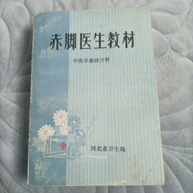 赤脚医生教材（中医学基础分册）