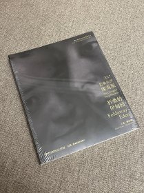 折叠的伊甸园 庞茂琨 2017艺术长沙（全新未拆封）