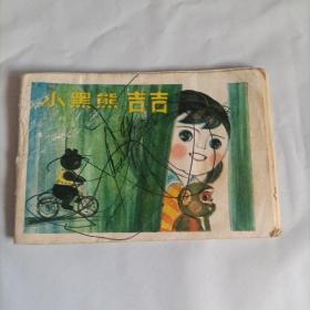 128开·彩色连环画：小黑熊吉吉（品如图）