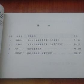 R4（二）动力专业标准图集 室内热力管道安装（2006年合订本）