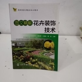 图文精解花卉装饰技术