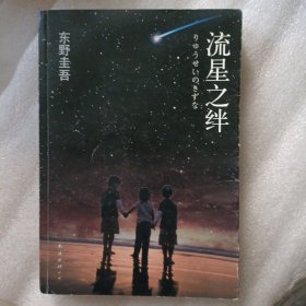 流星之绊