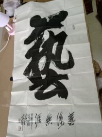 湖南书画家李孔昭书法作品