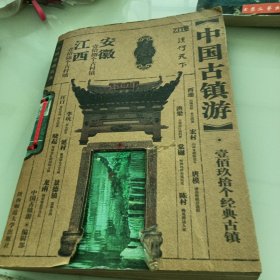 中国古镇游珍藏版：江西 安徽（封面破损）