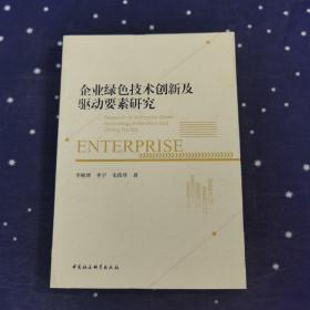 企业绿色技术创新及驱动要素研究