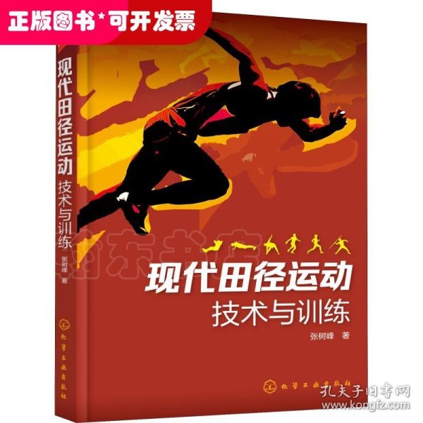 现代田径运动技术与训练