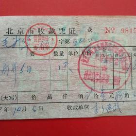 1976年10月5日，北京市收款凭证，住宿费，北京市宣武区（生日票据，旅馆宾馆发票）（14-6）