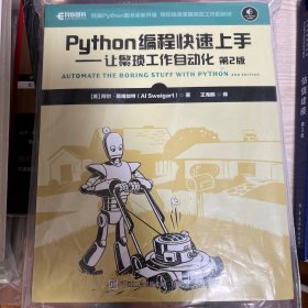 Python编程快速上手让繁琐工作自动化第2版