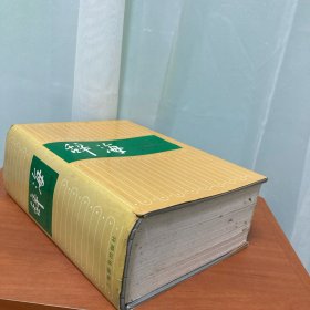 辞海:1989年版:缩印本