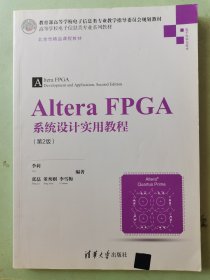 Altera FPGA系统设计实用教程（第2版）/高等学校电子信息类专业系列教材