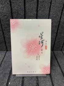 星河繁花