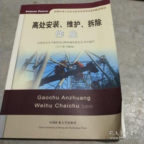 高处安装、维护、拆除作业（2018修订版）