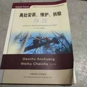 高处安装、维护、拆除作业（2018修订版）