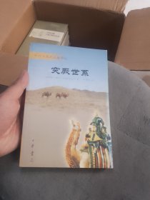 突厥世系