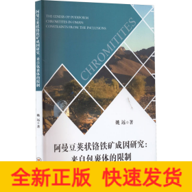 阿曼豆荚状铬铁矿成因研究:来自包裹体的限制