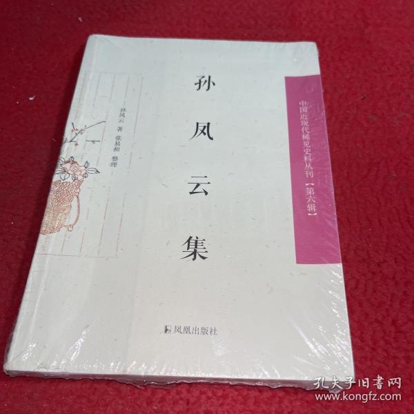 孙凤云集/中国近现代稀见史料丛刊（第六辑）