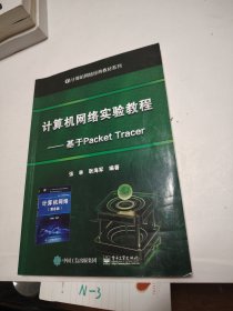 计算机网络实验教程――基于PacketTracer