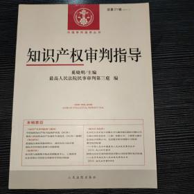 中国审判指导丛书：知识产权审判指导（2013.1总第21辑）