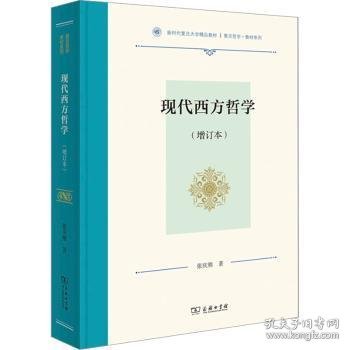 现代西方哲学(增订本)（复旦哲学·教材系列）