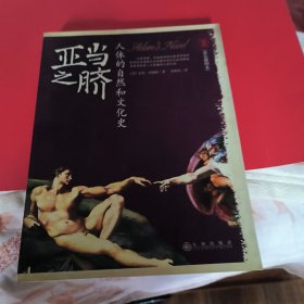 亚当之脐～人体的自然和文化史