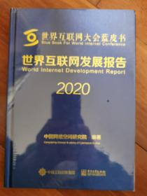 世界互联网发展报告2020（精）