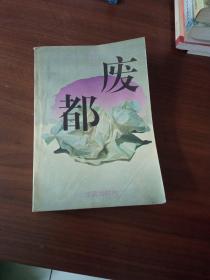 废都   1993一版二印