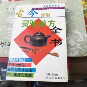 古今外治灵验单方全书