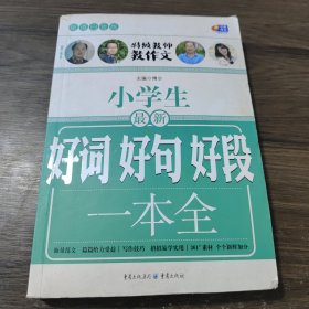 超值白金版 小学生最新好词好句好段一本全（特级教师教作文）