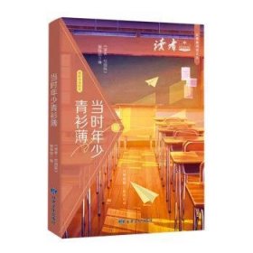 读者校园版 当时年少青衫薄 正青春阅读文从  青少年文学文摘精华读物 课外阅读提高写作 青春励志文学散文 12-18岁